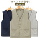 カジュアル ジレ シンプル Vネック 前開き リラックス 夏 サマーベスト メンズ 麻 紳士 おしゃれ 薄手 春 プレゼント 麻 清涼感 ベスト 無地 秋 ビジ...