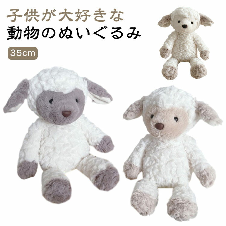 ひつじ ファーストトイ ひつじ ぬいぐるみ 赤ちゃん 動物 35cm もふも 洗える かわいい キッズ 出産祝い ベビー 女の子 男の子 おもちゃ ふわふわ ギフト シープ ぬいぐるみ プレゼント 誕生日 どうぶつ 人形 もこもこ かわいいのサムネイル