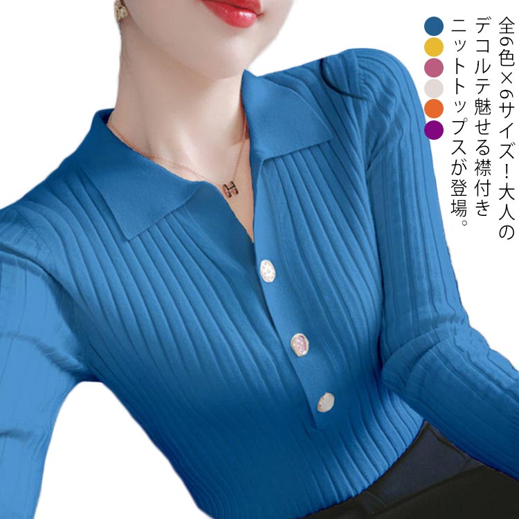 送料無料 全8色×6サイズ！襟付きニットトップス プルオーバー ニット セーター レディース ニットトップス ハーフボタン開き リブ編み リブニット 長袖 シンプル おしゃれ 無地 春 秋 冬