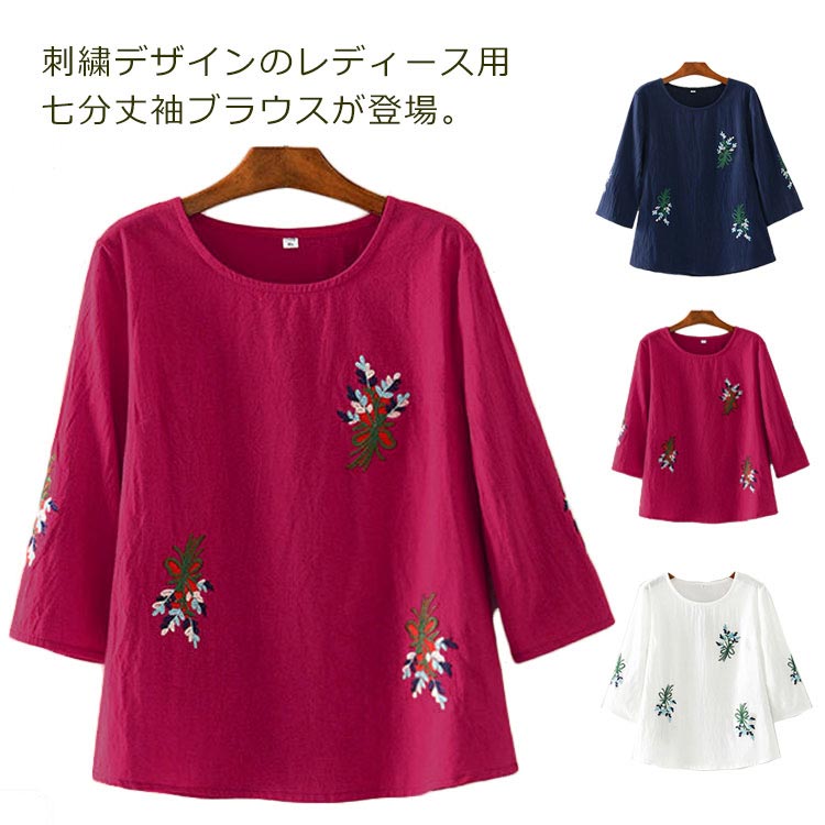 刺繍デザインのレディース用七分丈袖ブラウスが登場。ゆったりとしたシルエットに肌に優しい薄手麻混紡素材で春夏に爽やかな着心地。シンプルなデザインにナチュラル感たっぷりのカッティングでとても上品なイメージ。普段着はもちろん、オフィスやお出かけなども活用するアイテムです。 サイズL XL 2XL 3XL 4XLサイズについての説明※採寸方法の違いで、1-3cmの誤差が出る場合がございます。素材ポリエステル 綿色ホワイト ネイビー レッド備考注意★洗濯時、色落ちがございます。他の物とのお洗濯もお控えくださいませ。湿気を含んだ状態や水を含んだまま放置しないでください。この製品は洗濯で若干縮むことがあります。洗濯機は使用できません。※ベージュ×モカのみ使用糸の関係上、風合いが少々異なります。 ●綿混合商品は洗濯時に多少縮む事がございます。 ●本製品は生産過程におきまして、生地を織る際の糸の継ぎ目や多少のほつれが生じることがありまが、品質上は問題ありません。また、生地の織りに他繊維が混紡している場合もございます。▼色落ちの恐れがございますので、他のものとは分けて洗濯してください。▼タンブラー乾燥はお避け下さい。▼洗濯の際は他の物と区別して、漂白剤を避け、手洗いを お勧めします。