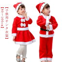 赤ちゃん クリスマス 衣装 こども用 赤ちゃん キッズ 女の子 コスプレ コスチューム サンタ帽子 男の子 ベビー 80-160cm 子供服 ワンピース サンタ...