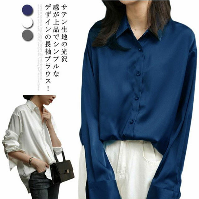 Long-Sleeved - シルク風シャツ 折り襟 ブラウス 長袖ブラウス レディース ドロップショルダー 春 夏 秋 シンプル ゆったり 高級感 おしゃれ きれいめ 上品 大人 通勤 トップス