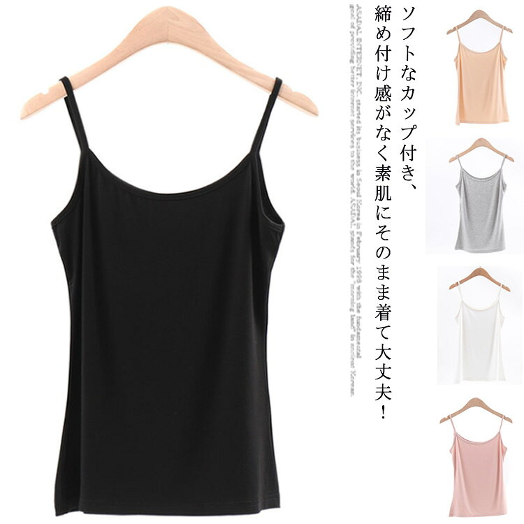ソフトなカップ付き、締め付け感がなく素肌にそのまま着て大丈夫！バストの位置に合わせて肩紐の長さが調整できるアジャスター付く。産後や仕事、ヨガ、寝るなどオールシーズン活躍できるキャミソールです。 サイズM L XL XXLサイズについての説明M バスト68-78cm 着丈47cm カップA/B 体重40-50キロ L バスト72-82cm 着丈48cm カップA/B 体重50-60キロ XL バスト76-86cm 着丈49cm カップB/C 体重60-70キロ XXL バスト80-90cm 着丈50cm カップB/C 体重70-80キロ素材ビスコース色白 グレー 黒 ピンク 肌色備考注意★洗濯時、色落ちがございます。他の物とのお洗濯もお控えくださいませ。湿気を含んだ状態や水を含んだまま放置しないでください。この製品は洗濯で若干縮むことがあります。洗濯機は使用できません。※ベージュ×モカのみ使用糸の関係上、風合いが少々異なります。 ●綿混合商品は洗濯時に多少縮む事がございます。 ●本製品は生産過程におきまして、生地を織る際の糸の継ぎ目や多少のほつれが生じることがありまが、品質上は問題ありません。また、生地の織りに他繊維が混紡している場合もございます。▼色落ちの恐れがございますので、他のものとは分けて洗濯してください。▼タンブラー乾燥はお避け下さい。▼洗濯の際は他の物と区別して、漂白剤を避け、手洗いを お勧めします。
