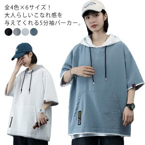 重ね着風 夏服 五分袖パーカー ビッグシルエットtシャツ 半袖tシャツ 半袖パーカー パーカー プルオーバーパーカー 半袖 五分袖 フード付き トップス tシャツ 大きサイズ レディース メンズ ユニセックス カジュアル ストリート お洒落 送料無料