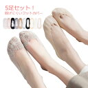 選べる2タイプ!フットカバー レース 脱げない レディース 靴下 浅履き スニーカーソックス カバーソックス 脱げない靴下 ぬげない 5足セット パンプスに合わせる パンプス セット まとめ買い スリッポン 送料無料