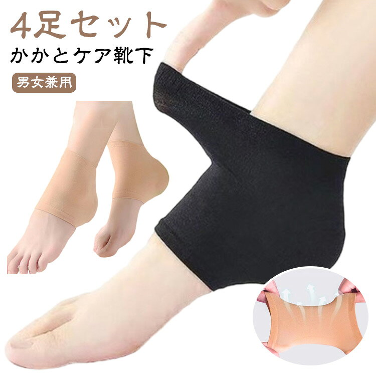 かかと 角質ケア レディース 靴下 かかと保護 保湿 角質ケア かかとサポーター ひび割れ対策 ソックス ツルツル 美脚 4足セット 用品 メンズ ソックス 乾燥 ガサガサ 保湿 つるつる 足 4足セット 男女兼用