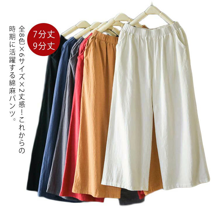 全8色×6サイズ×2丈感！パンツ 綿麻 カジュアルパンツ ワイドパンツ クロップドパンツ 7分丈 9分丈 ボトムス 無地パンツ ワイドシルエット ウエストゴム 体型カバー シンプル おしゃれ 春夏 送料無料
