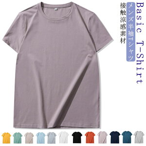 クールネック Tシャツ メンズ 接触涼感 冷感 無地 Tシャツ 半袖Tシャツ 半袖 Tシャツ カットソー Uネック 半袖カットソー 半袖 tシャツ コットン 綿素材 爽やか ナチュラル インナー トップス 送料無料