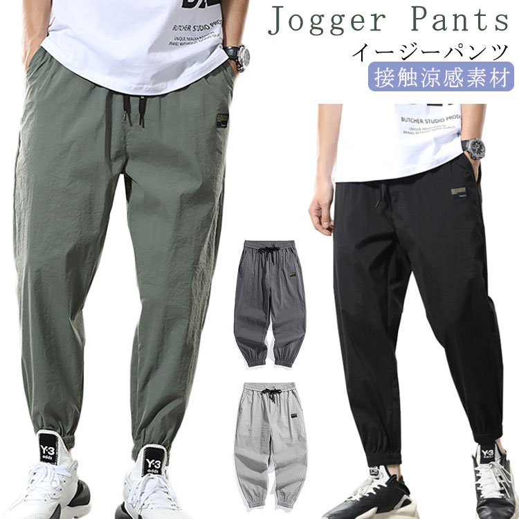 Skinney Pants - ロングパンツ メンズ 接触涼感素材 ジョガーパンツ 涼感素材 ジャージパンツ サルエルパンツ イージーパンツ ワークパンツ リラックス パンツ テーパード パンツ ストリート スポーツ ルームウェア 部屋着 春夏 送料無料
