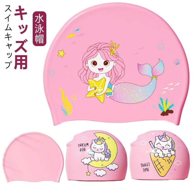レジャー 人魚姫 スイミングキャップ 3-15歳 UV対策 ジュニア ユニコーン 子供用 スイムキャップ 女の子 プール キッズ スクール 海水浴 水泳帽 夏 水遊び 水泳 水泳帽子 プールキャップ スイムキャップ 帽子 シリコン