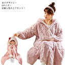 レディース もこもこ 上下セット ルームウェア 全20デザイン・4サイズ! パジャマ 長袖 部屋着 可愛い フード付き 着る毛布 モコモコ バスローブ 春 アウ...