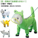 全身フルカバー 犬用レインコート 中型犬 靴付き 犬 小型犬 レインコート 雨具 濡れない つば 大型犬 透明 犬用レインコート フード付き 柴犬 着せやすい フェース濡れない 雨着 雨具 ドッグウェア 犬用レインコート お出かけ 雨の日