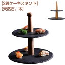 ディスプレイ 木製 2段 ケーキスタンド 石 食器 支柱 プレート ケーキ台 スレート ケーキプレート アフタヌーンティー お寿司 プレート ケーキトレー 黒い ケーキスタンド 和モダン 可愛い 北欧 おしゃれ タワー型 クリスマス 誕生日 バースデー お祝い