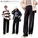 ワイドパンツ レディース パンツ バギーパンツ コーデュロイ 秋冬 裏ボア ストレート イージーパンツ 楽ちん リラックス ウエストゴム 大人カジュアル 厚手