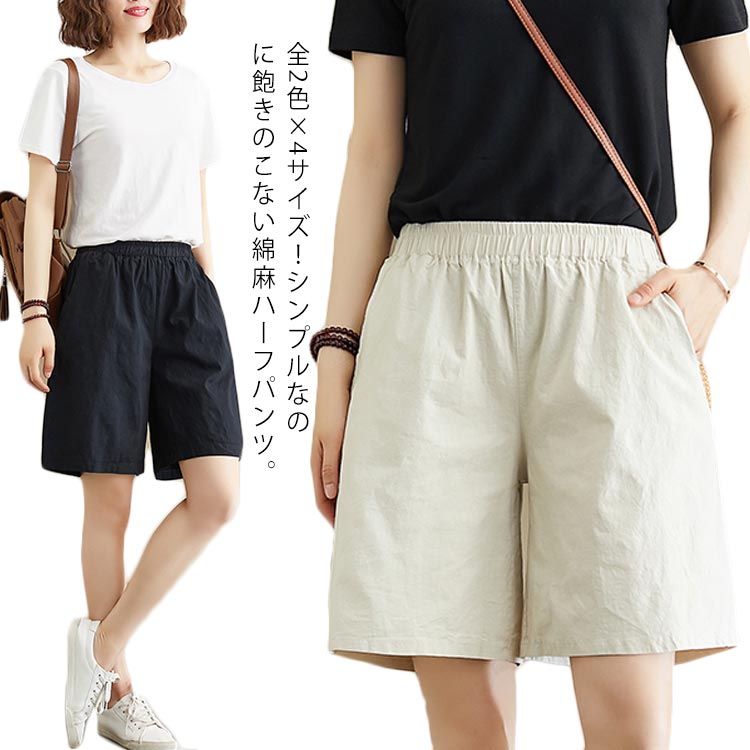 綿麻ショートパンツ 短パン ハーフパンツ 5分丈パンツ 膝丈パンツ レディース ワイドシルエット ボトムス ショートパンツ 麻 シンプル 無地 ウエストゴム 夏 カジュアル 送料無料