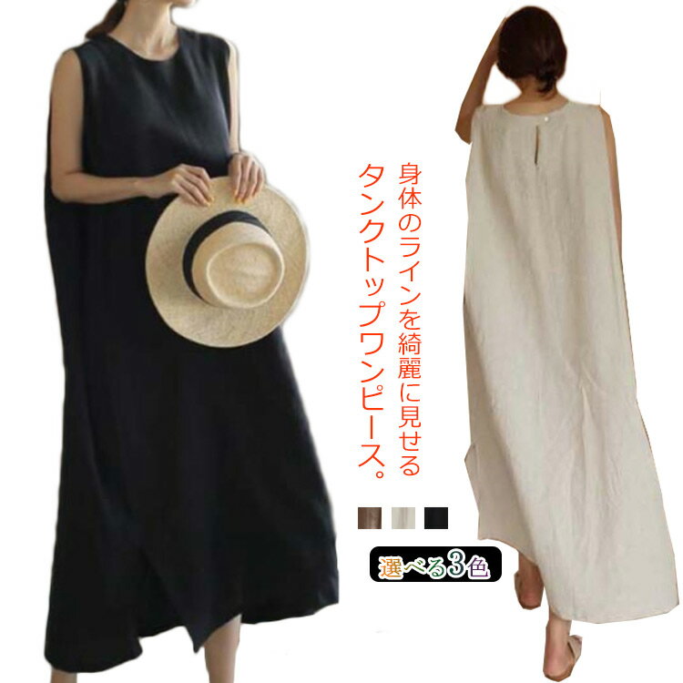 乐天商城 - タンクトップ ワンピース リネンワンピース ノースリーブ ワンピース 麻混 マキシ丈 ロングワンピース 涼しい ゆるっと カジュアル Aライン ワンピ お洒落 ナチュラル 無地 きれいめ 大人 通勤 春夏