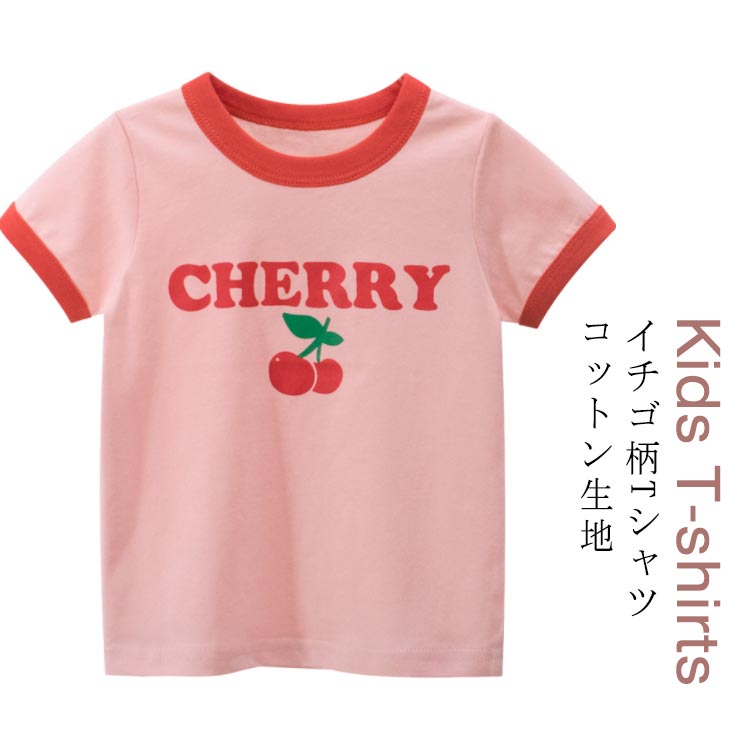 チェリー柄 Tシャツ 半袖Tシャツ 女の子 Tシャツ 可愛い Tシャツ キッズ Uネック 夏Tシャツ フルーツ柄 丸首 サマーTシャツ 子供 半袖 Tシャツ クールネック 男の子 Tシャツ 子供 Tシャツ トップス インナー カットソー 子供服 送料無料