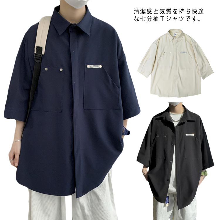 シャツ メンズ カジュアルシャツ ゆったり 無地 七分袖　Yシャツ メンズシャツ 大きいサイズ ゆったり リラックス 春夏 新作