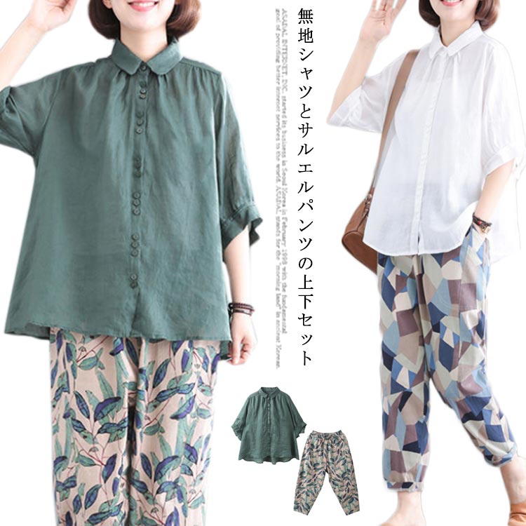 無地シャツとサルエルパンツの上下セット通気性良く爽やかな綿麻生地で清涼感を楽しめる体型カバー効果も期待できるゆとりのあるシルエット普段着からカジュアルまで活躍の2点セット。 サイズM L XL 2XL 3XLサイズについての説明※採寸方法の...