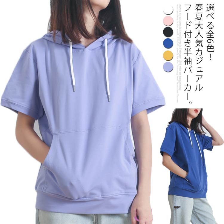 選べる全6色！夏服 半袖パーカー フード付き レディース フード付きtシャツ プルオーバー パーカー 半袖 トップス 綿 カジュアル シンプル お洒落 送料無料