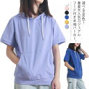 選べる全6色！夏服 半袖パーカー フード付き レディース フード付きtシャツ プルオーバー パーカー 半袖 トップス 綿 カジュアル シンプル お洒落 送料無料