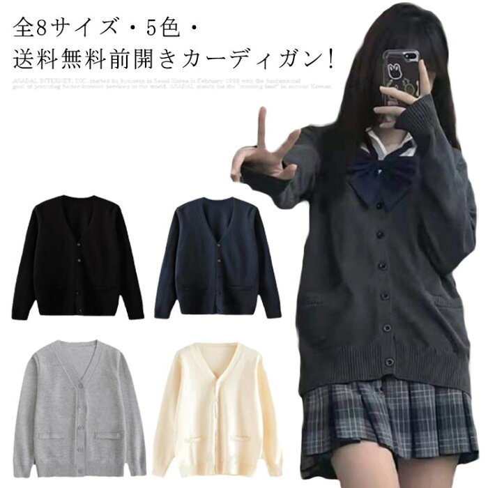 今だけ大安売り・送料無料! スクールセーター 制服 カーディガン スクール セーター Vネック ニット セーター コート レディース メンズ 学生服 JK制服 中校生 高校生 中学生 入学 高校