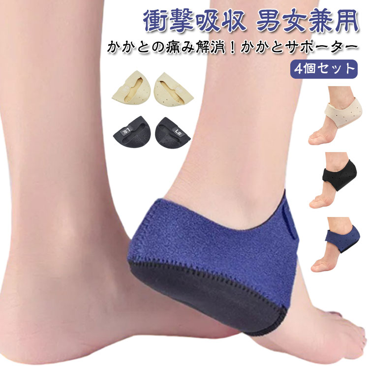 足底筋膜炎 滑り止め 4個セット サポーター かかとサポーター かかとパッド かかとクッション ケア 衝..