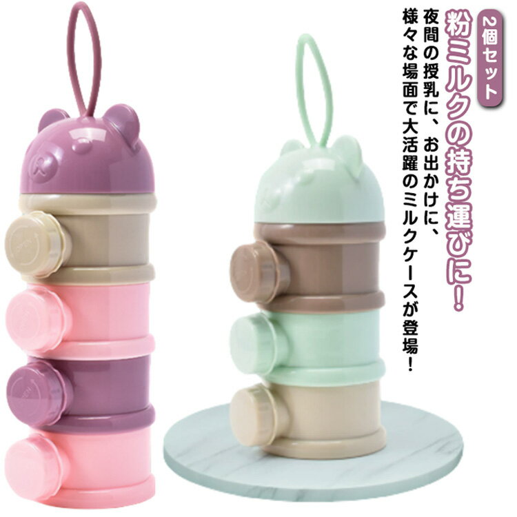 4段 離乳食保存容器 粉ミルク容器 【2個セット】粉ミルクケース 保存容器 大容量 哺乳びん ミルクボックス 可愛い ベビー コンパクト ベビー用品 【2個セッ...