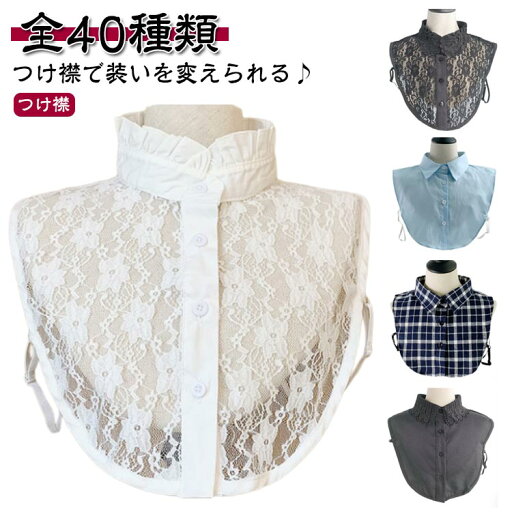 つけえり つけ襟 つけ衿 全40種類 角襟 レース レディース フリルネック 付け襟 丸襟 フェイクレイヤード シャツ ブラウス 重ね着 ブラウス付け襟 ファッション小物 インナー フェイクカラー つけ襟 つけえり つけ襟 つけ衿 全40種類 角襟 レース レディース フリルネック 付け襟 丸襟 フェイクレイヤード シャツ ブラウス 重ね着 ブラウス付け襟 ファッション小物 インナー フェイクカラー つけ襟