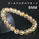 ルチル 天然石 8mm 誕生日 パワーストーン 幸運 浄化 ブレス ブレスレット ブレス 誕生石 プレゼント アクセサリー ゴム つけっぱなし 開運 金運 仕事 厄除け 厄年 パワーストーン 恋愛 レディース 女性 お守り 数珠 メンズ