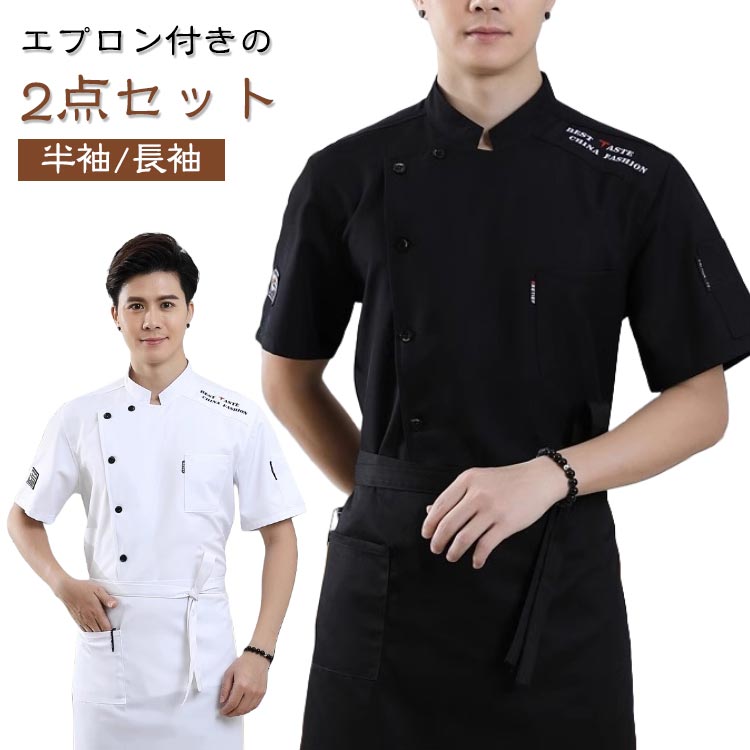 制服 厨房服 コックウェア 半袖/長袖 春 夏 【2点セット】コックシャツ エプロン付き ユニフォーム コックコート 調理白衣 通気性 仕事着 白衣 トップス 薄手 コック服 男女兼用 飲食店 厨房 白 おしゃれ 【2点セット】コックシャツ 黒