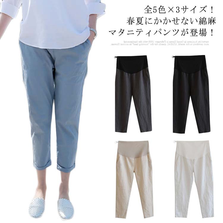 全5色×3サイズ！マタニティパンツ 綿麻パンツ マタニティ パンツ ボトムス テーパード サルエル シンプル 無地 アンクル丈 春夏 妊娠 産前産後兼用 カジュアル きれいめ 通勤