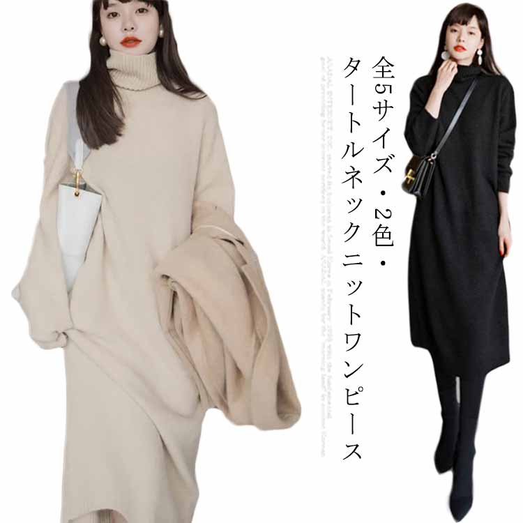 ロングワンピース タートルネック 高品質タートルネックセーター・送料無料! セーター ロング ルームウェア ワンピース ニットワンピース レディース 長袖 マキシ丈 ニットワンピ 秋冬 大きいサイズ 体型カバー ゆるニットロングワンピース ニット