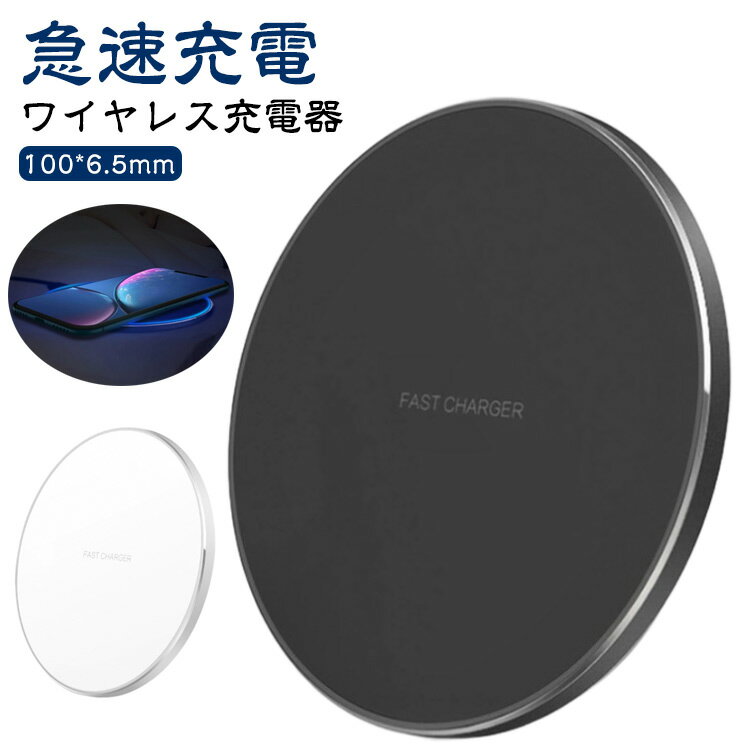 コンパクト 急速充電 ワイヤレス充電器 Xperia 15W ワイヤレス充電器 対応 急速充電器 軽量 充電 iPhone Galaxy ワイヤレスチャージャー ワイヤレス充電器 Android対応 無線充電器 充電プレート スマホ 置くだけ充電 電磁誘導式 iPhone13 12 軽い 多機種対応5W 7.5W 10W