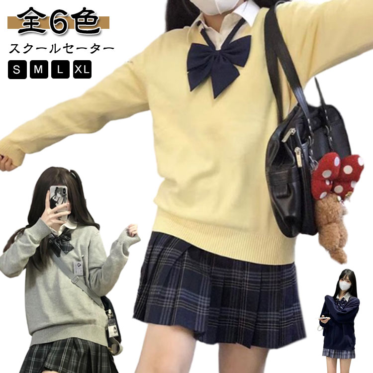 V-Neck - 学校 ニットセーター セーター 学生服 Vネック 高校生 水色 スクール 中学生 長袖 無地 制服 トップス ニット 通学 春秋冬 スクールセーター 大きいサイズ 可愛い 紺 グレー 黒 白 スクールセーター ブラック ホワイト イエロー コスプレ シンプル