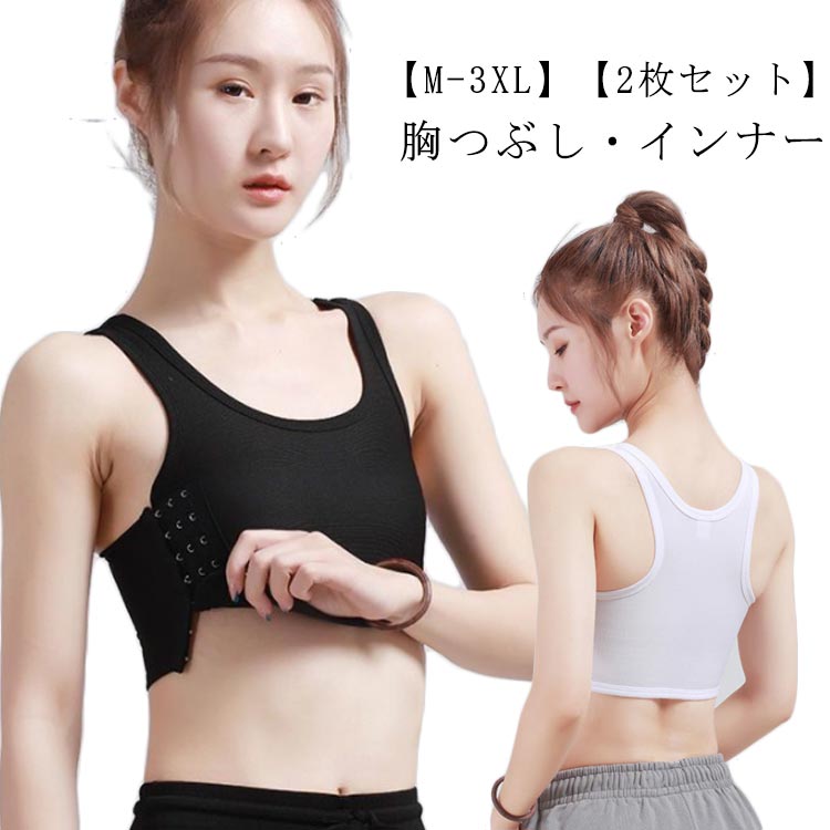 さらし インナー 胸つぶし 胸を小さく見せるシャツ なべシャツ 調整フック ジュニア 揺れない なべしゃ..