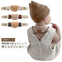 ズボンクリップ 【2本セット】肩紐落ち防止クリップ マルチクリップ サロペット 子供 ベビー ズレ防止 ズボン ベビー クリップ くま クマ 【2本セット】肩紐落ち防止クリップ 肩ひも 肩 紐 ずり 防止 赤ちゃん 子供 キッズ 男の子 女の子 くすみ つなぎ