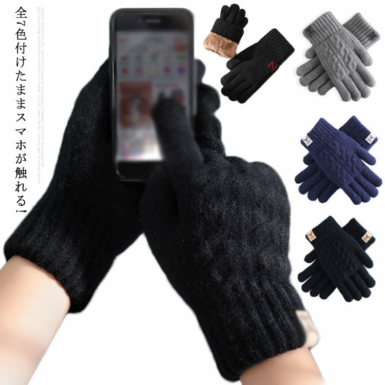 婦人 タッチグローブ スマートフォン対応手袋 グローブ メンズ 無地 ニット 防寒 レディース 冬 男性 女性 スマホ 大人用 防寒 暖か 自転車 サイクリング プレゼント タッチパネル スマホ手袋 おしゃれ かわいい 保温 タッチパネル操作!