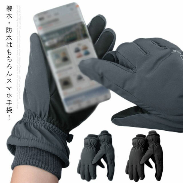 レディース スキーグローブ スマホ手袋 保温 メンズ かわいい グローブ スノーボードグローブ タッチパネル スマートフォン対応手袋 撥水 無地 裏起毛 防風 防寒 スノー手袋 スキーグ 雪遊び 冬用 暖かい タッチグローブ おしゃれ 手袋