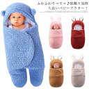 ベビークッション ベビー 赤ちゃん 抱っこ布団 秋冬 おくるみ あったか クッション ふわふわ ベビー寝袋 新生児 ブランケット マタニティ もこもこ タオルケ...