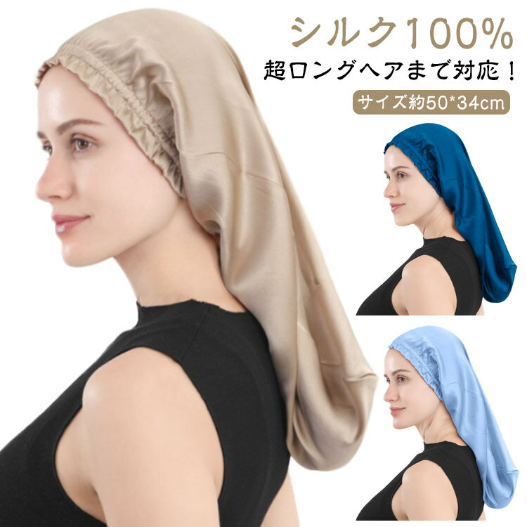 ヘアケア シルク100% シルクキャップ レディース 快眠グッズ 超ロングヘアまで対応！ナイトキャップ ロ..