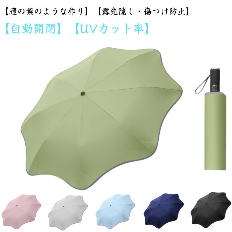 折りたたみ傘 傘 日傘 傷つけ防止 UVカット 紫外線対策 遮光 撥水 雨傘 折り畳み傘 丸型 自動開閉 晴雨兼用 耐風骨傘 軽量 耐風性 レディース メンズ 日傘 蓮葉の形 可愛い おしゃれ 梅雨対策 収納袋付き