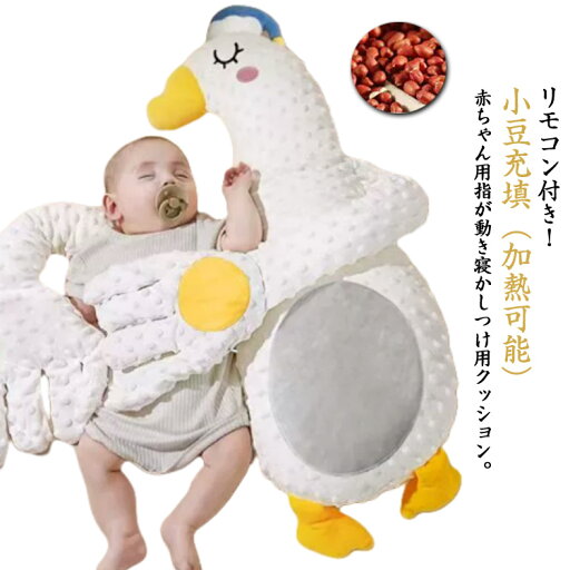 トントン 安眠 【リモコン付き】赤ちゃん ぬいぐるみ なだめる手 ぬいぐるみ ベビー枕 ベビーまくら 電気 手ひら 夜泣き対策 自動 クッション 【リモコン付き】赤ちゃん ベビー 添い寝 クッション 手 排気促進 快眠 加熱 アニマル 小豆充填 驚いた防止 プレゼント トントン 安眠 【リモコン付き】赤ちゃん ぬいぐるみ なだめる手 ぬいぐるみ ベビー枕 ベビーまくら 電気 手ひら 夜泣き対策 自動 クッション 【リモコン付き】赤ちゃん ベビー 添い寝 クッション 手 排気促進 快眠 加熱 アニマル 小豆充填 驚いた防止 プレゼント