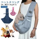 ペットスリング 猫用 犬 猫 犬用 ペット 抱っこひも キャリー スリング 肩掛け スリングバッグ 犬用スリング 猫用スリング 小型犬 お出掛け ペット用スリン...