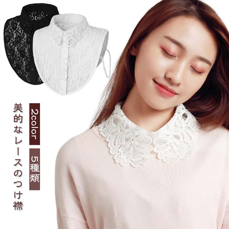 レース 花柄 角襟 つけ襟 シンプル ブラウス レディース 付け襟 丸襟 襟 重ね着 つけえり レイヤード きれいめ レース 大人 上品 スタンドカラー 立ち襟 小物 アクセサリー フリルネック ホワイト ブラック 子供