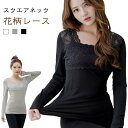 伸縮 インナー ストレッチ 長袖tシャツ スクエアネック 肌着 シンプル レースインナー レース 無地 着回し カットソー トップス スクエアネック 長袖 肌隠し カットソー 薄手 上着 重ね着 きれいめ