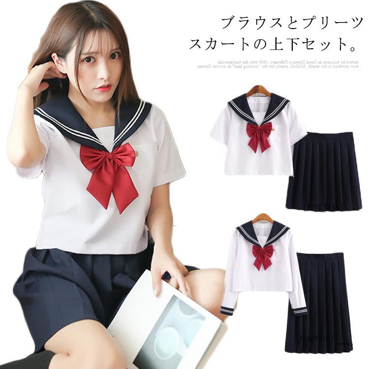 学生服 女子制服 上下セット セーラー服 制服 高校生 学生 中学 女子校生 通学 学校 スクール コスプレ 学園祭 大人 レディース クリスマス ハロウィン コスチューム衣装