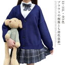 カーディガン コットン 高校生 スクール スクールセーター 制服 男の子 女子 女子高生 セーター JK制服 ニット セーター 通学 送料無料 学生服 中学生 高校 スクールカーディガン メンズ レディースベージュ ネイビー グレー Vネック