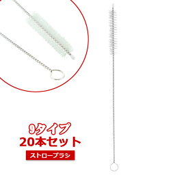 ストローブラシ 20本セット 洗浄ブラシ ボトルブラシ ベビー用品 チューブブラシ 哺乳瓶ブラシ ロングチューブブラシ 水筒ブラシ ストロー ブラシ ストロー用お掃除ブラシ 掃除用品 水筒ブラシ ストロー用お掃除ブラシ