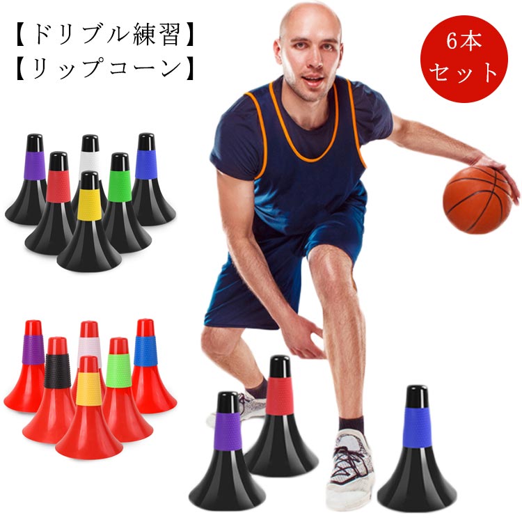 倒れにくい 6本セット ドリブル練習 中学生 軽量 練習グッズ バスケットボール サッカー トレーニング 子供 ジュニア 小学生 俊敏性 高校生 瞬発力 リップコーン